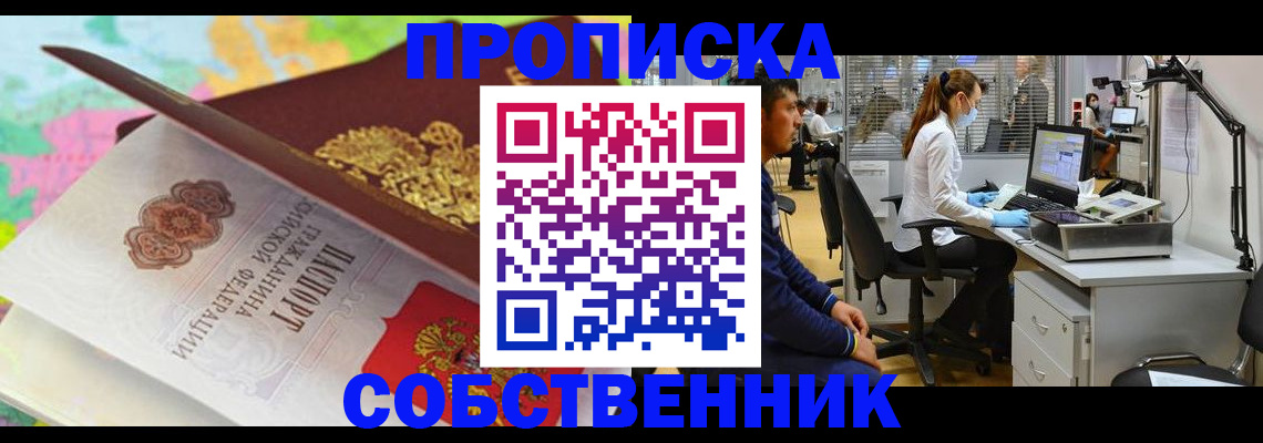 прописка в квартире в Белогорске
