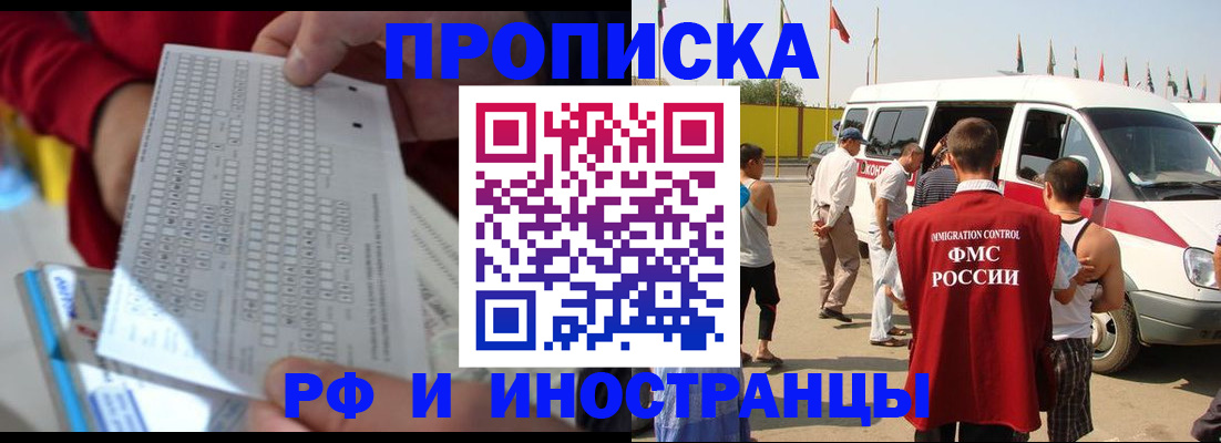 купить прописку в Белогорске